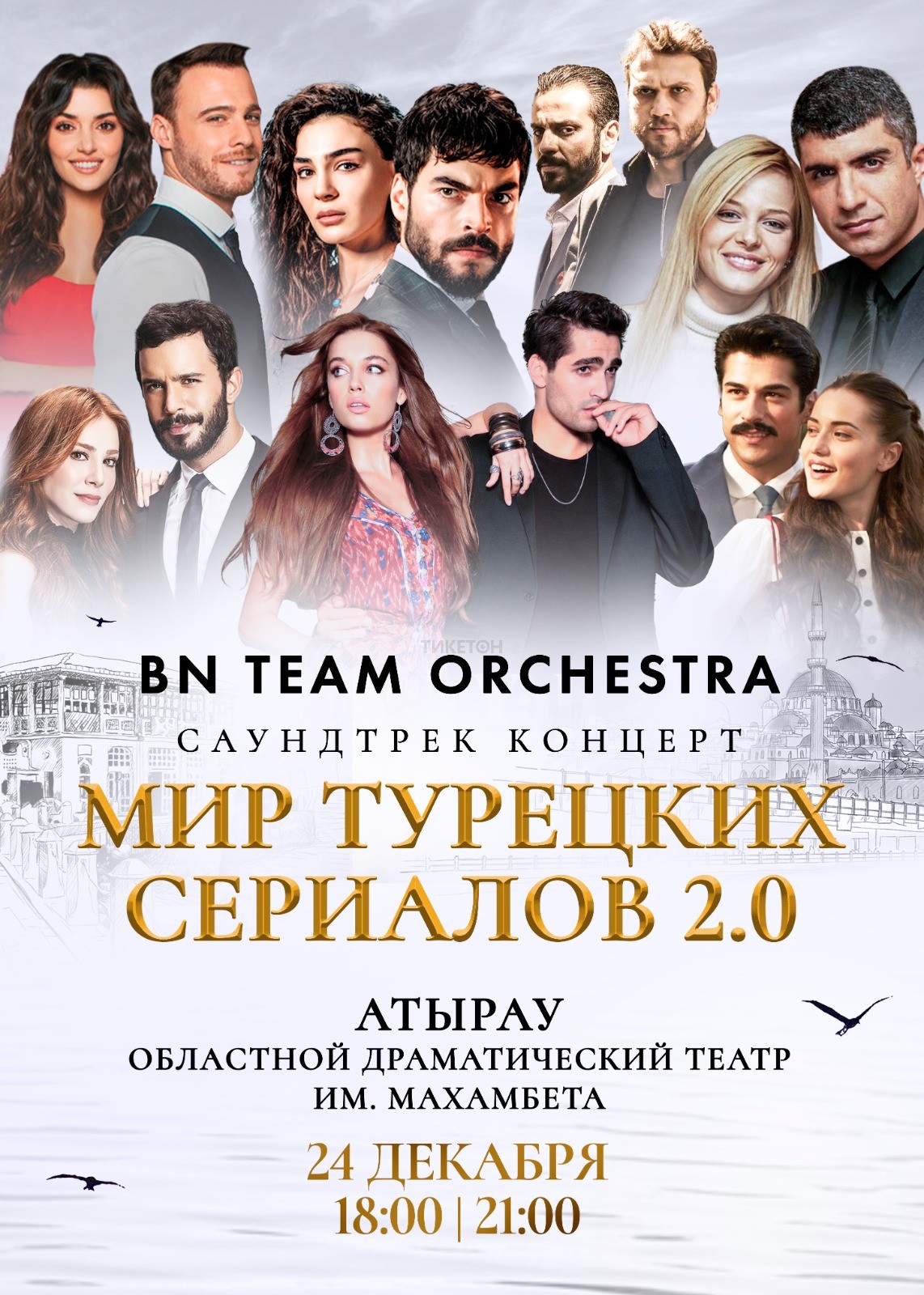 Мир турецких сериалов в Атырау 2.0